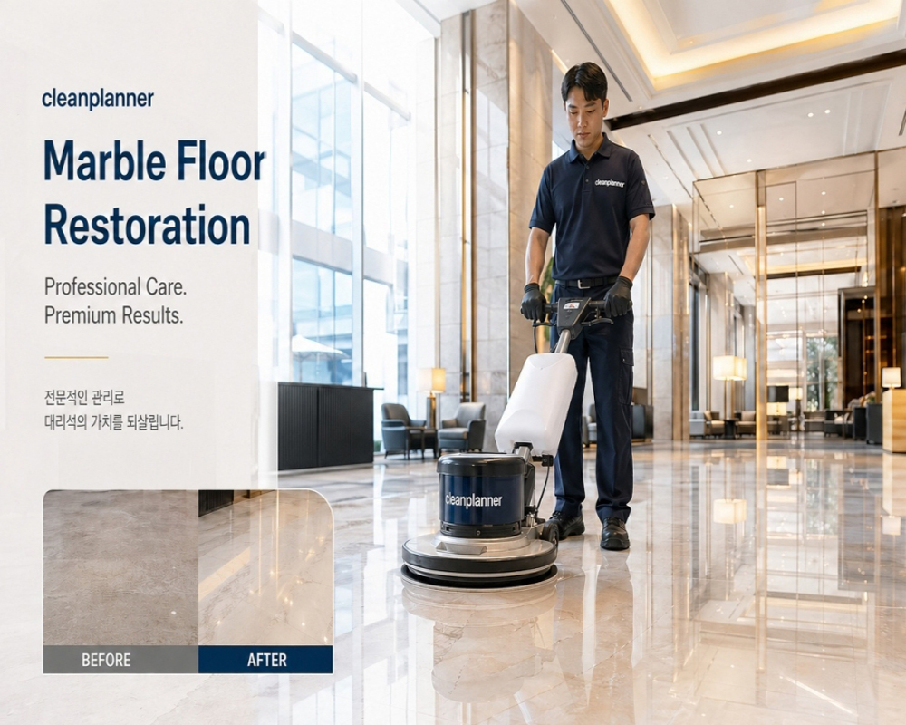 대리석 정기관리